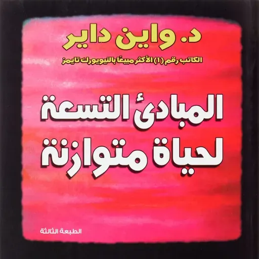 المبادئ التسعة لحياة متوازنة