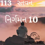 Gujarati Bible Study 113 Exodus :10 ગુજરાતી WRT India સ્તવન
