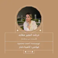 2619.درخت انجیر معابد (قسمت سی و هفتم)