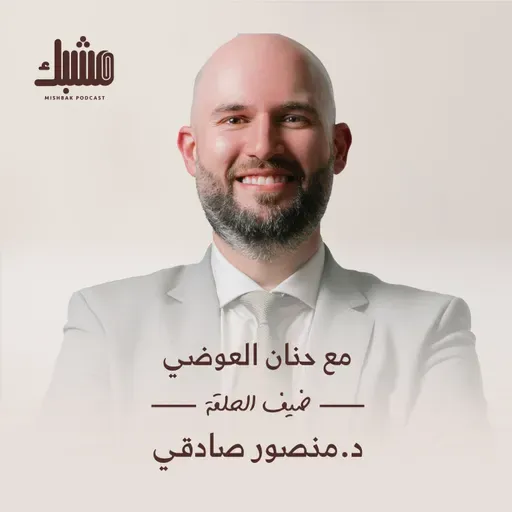 مشبك ٨: الطب مهنة العمل الجماعي مع د.منصور صادقي