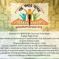 মুখোশের মুখ (The Face of the Mask)