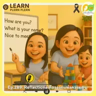 Learn Plern Plern_Ep.289 (Reflections คือวงจรแห่งความสุข)