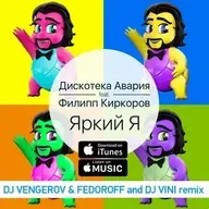 Дискотека Авария и Филипп Киркоров - Яркий Я (DJ Vengerov&Fedoroff and DJ Vini Remix)