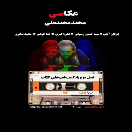 پادکست شب های کتاب- عکاسی نوشته محمد محمدعلی