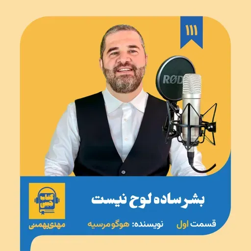 اپیزود ۱۱۱: خلاصه کتاب بشر ساده لوح نیست (قسمت اول)