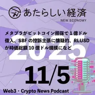 【11/5話題】メタプラがビットコイン担保で1億ドル借入、SBFの控訴主張に懐疑的、RLUSDが時価総額10億ドル規模になど（音声ニュース）