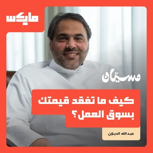 كيف ما تفقد قيمتك بسوق العمل؟