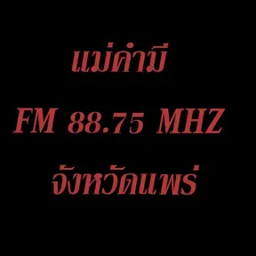 แม่คำมี FM 88.75 MHZ. แพร่ กำลังเล่นสด