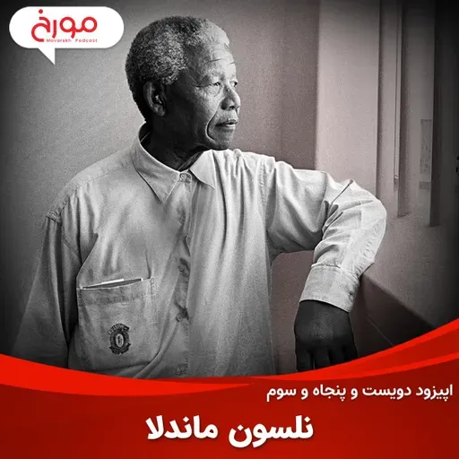 اپیزود دویست و پنجاه و سوم: نلسون ماندلا