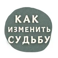 #127 - B1 - Как изменить судьбу
