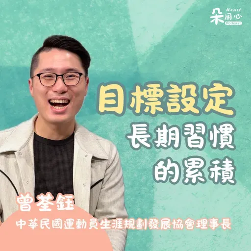 目標設定是長期習慣的累積|曾荃鈺