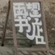 再望书店 已剪辑