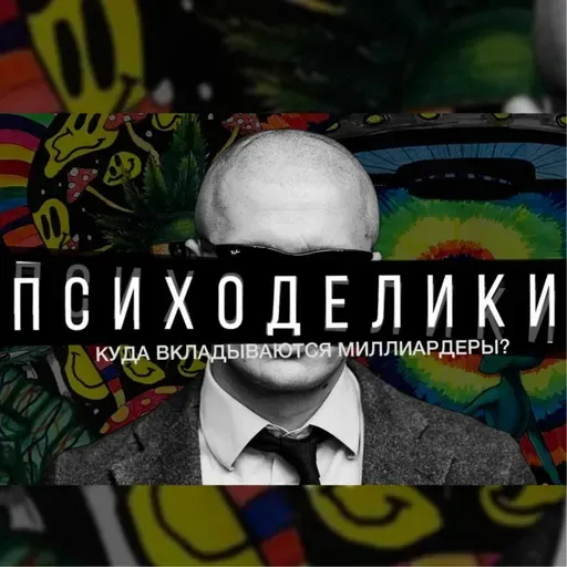 Подкаст №2  Куда Вкладывают Миллиардеры Будущее Биотехнологий Влияние Психоделиков На Мозг