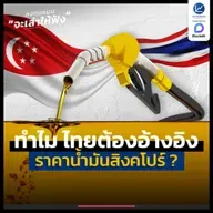 จะเกิดอะไรขึ้น ถ้าไทยไม่อ้างอิงราคาน้ำมัน ที่สิงคโปร์ | ลงทุนแมนจะเล่าให้ฟัง