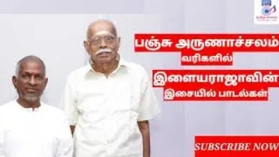 பஞ்சு அருணாச்சலம் பாடல்கள்