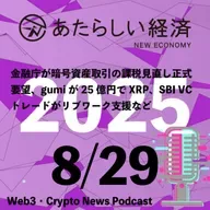 【8/29話題】金融庁が暗号資産取引の課税見直し正式要望、gumiが25億円でXRP、SBI VCトレードがリブワーク支援など（音声ニュース）