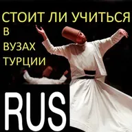 Имеет ли смысл учиться в вузах Турции?
