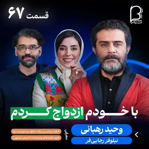 اثر پروانهای (۶۷) - وحید رهبانی | از «خانهی ما» تا «گاندو» با همراهی نیلوفر رجاییفر