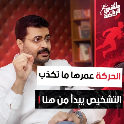 ملتقى الرياضة | من الألم إلى القوة: رحلة التشخيص والتأهيل مع دكتور هيثم الخولي