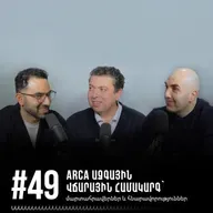 #49 ARCA ազգային վճարային համակարգ` մարտահրավերներ և հնարավորություններ