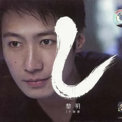 黎明 一个故事(2005)李宗盛操刀的精彩“概念专辑”
