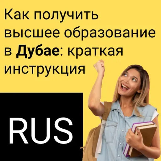 Как получить высшее образование в Дубае - краткая инструкция