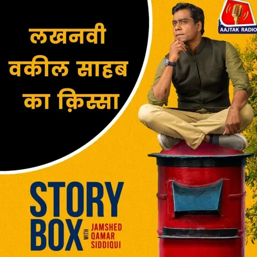 लखनऊ वाले वकील साहब: स्टोरीबॉक्स विद जमशेद