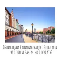 Облигации Калининградской области: что это и зачем их покупать?