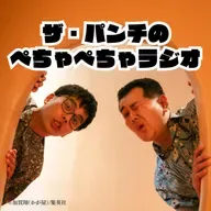 ザ・パンチのぺちゃぺちゃラジオ｢ぺちゃぺちゃラジオ、新コーナー始めます！｣