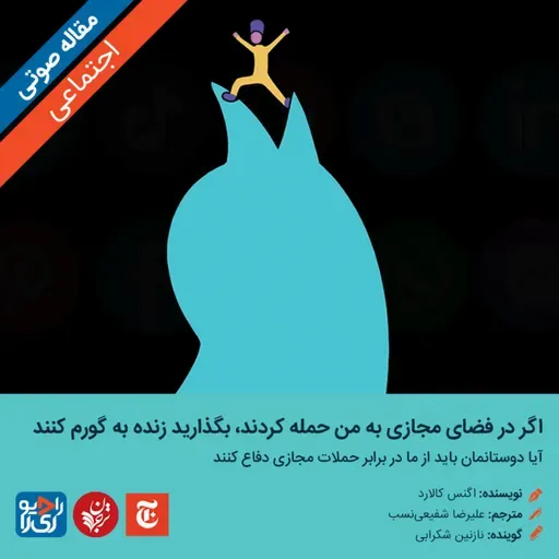 317: مقاله صوتی اگر در فضای مجازی به من حمله کردند، بگذارید زنده به گورم کنند