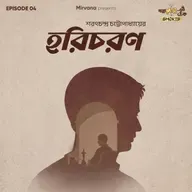 Shorts: হরিচরণ