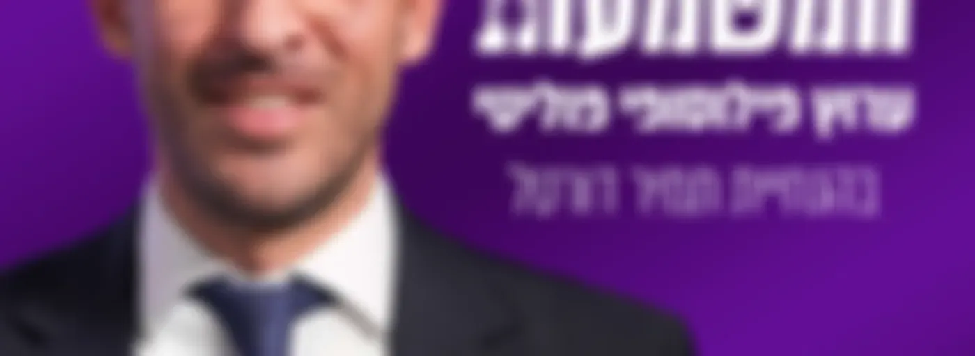 על המשמעות - ערוץ פילוסופי פוליטי בהנחיית תמיר דורטל