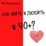 Есть ли жизнь и любовь после 40? Или будем дружить?
