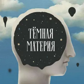 Темная материя