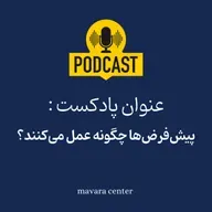 ۷۱: پیش‌فرض‌ها چگونه عمل می‌کنند؟