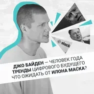Подкаст №1  Джо Байден — Человек Года. Что С Илоном Маском. Про Цифровое Будущее И Тренды.
