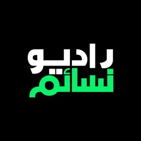 راديو نسائم Radio Nasaem