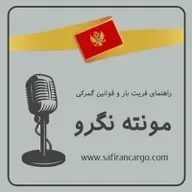 سیاحت در مونته نگرو ، راهنمای فریت بار و قوانین گمرکی