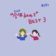 #297:「 "今年初めて" BEST３」／文章を書くときに心がけていること