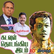 "கடவுள் தொடங்கிய இடம்.10"(நாவல்)-எழுதியவர்.திரு.அ.முத்துலிங்கம் குரல்.ஆதிசிவன், பாண்டிச்சேரி .தொடர்பு எண்.9360746310.