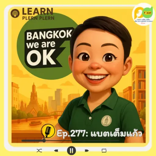 Learn Plern Plern_Ep.277 (แบตเต็มแก้ว)