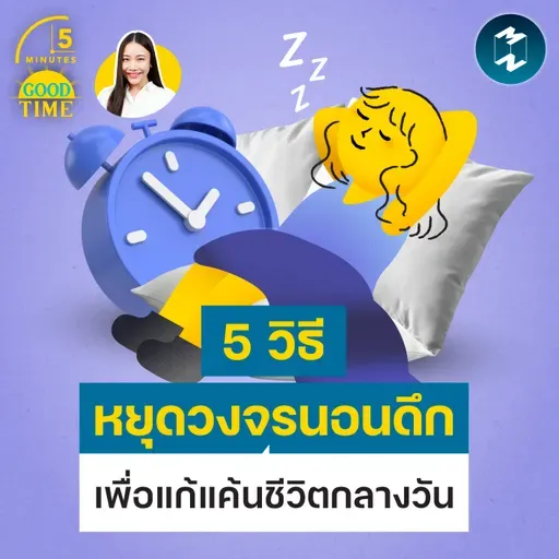 5 วิธีทวงคืนเวลานอน เอาชนะ Revenge Bedtime Procrastination | 5M EP.2504