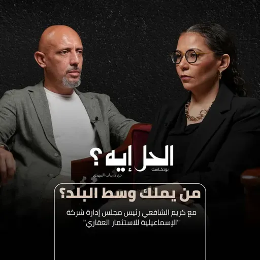 بودكاست الحل إيه؟ مع د. رباب المهدي | من يملك وسط البلد؟ مع كريم الشافعي