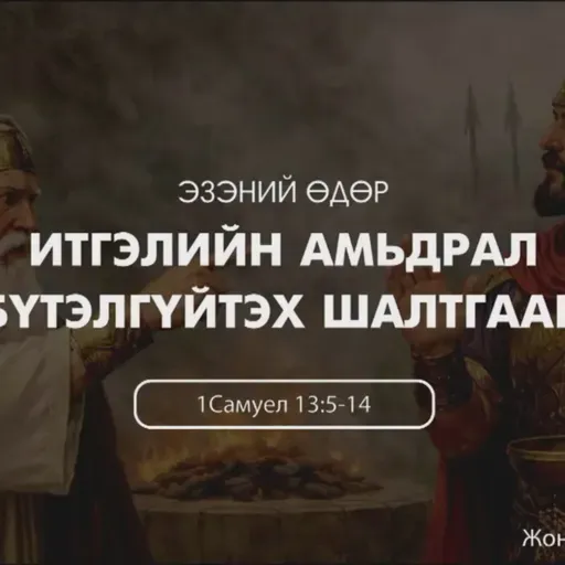 Итгэлийн амьдрал бүтэлгүүтэх шалтгаан 2026/12/21