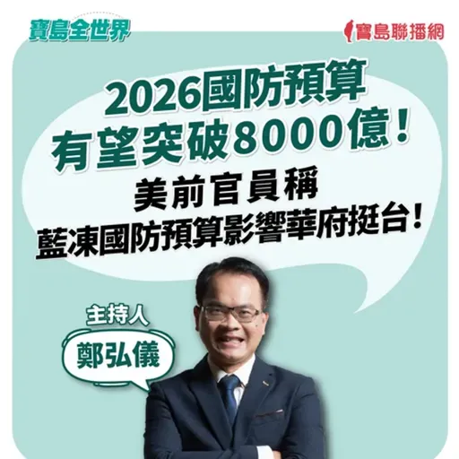 【寶島全世界】 2026國防預算有望突破8000億！美前官員稱藍凍國防預算影響華府挺台！ ｜鄭弘儀主持 2025/08/18