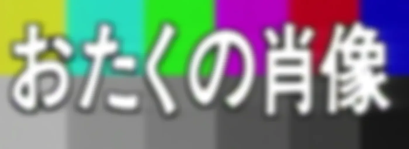Otaku no Shouzou