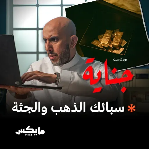 سبائك الذهب والجثة