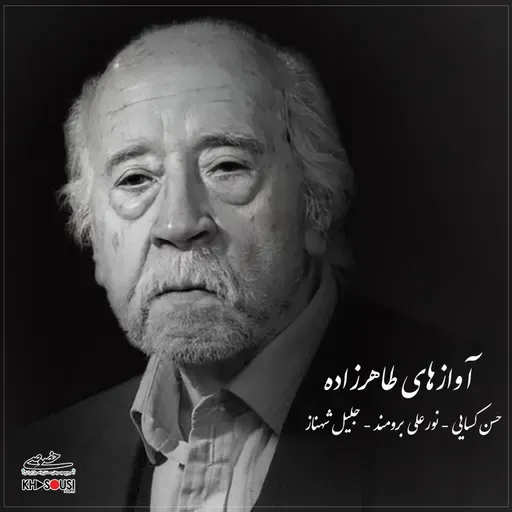 Avazhaye Taherzadeh (ft. Borumand, Kasaie & Shahnaz)