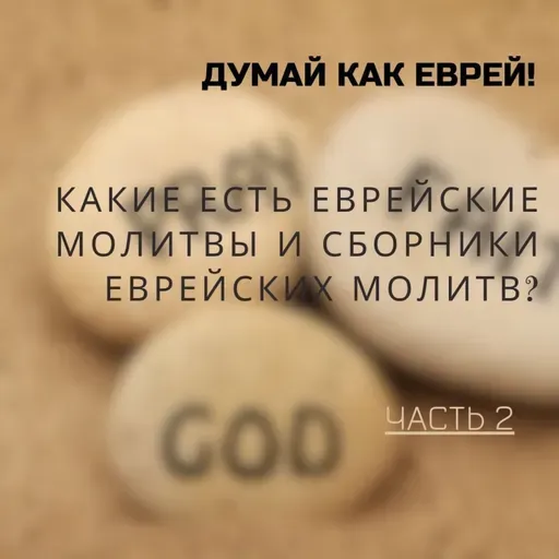 Какие есть еврейские молитвы и сборники еврейских молитв?  2часть | Спроси у ребе