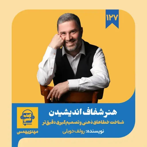 اپیزود ۱۲۷: خلاصه کتاب هنر شفاف اندیشیدن